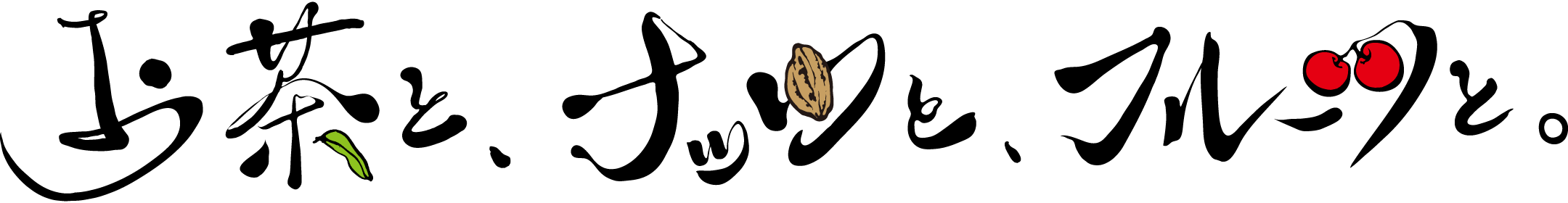 Groovyな、お茶 - お茶と、ナッツと、フルーツと。