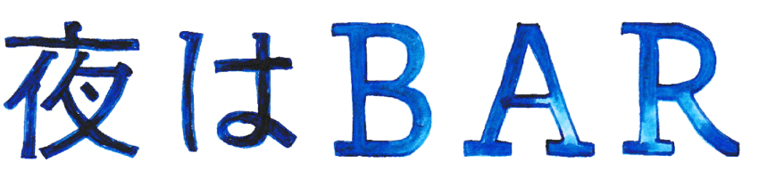 夜はBAR